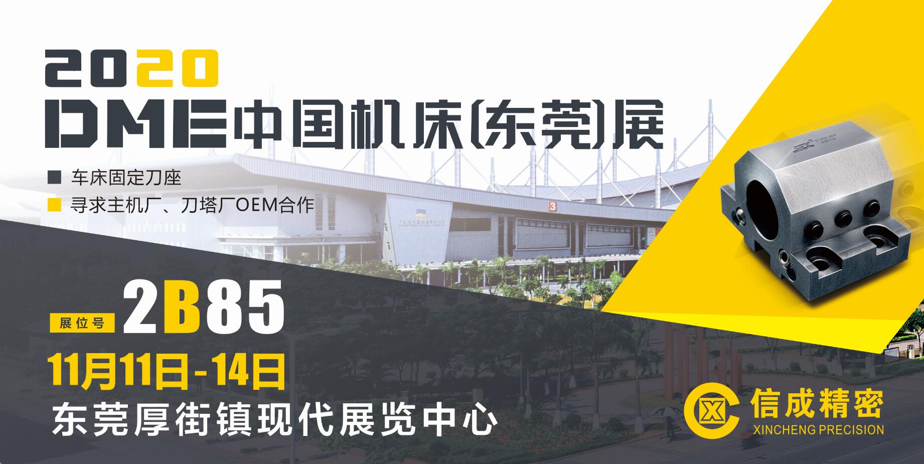 洛陽信成將攜數(shù)控車床固定刀座系列產(chǎn)品--亮相DME中國【東莞】機床展