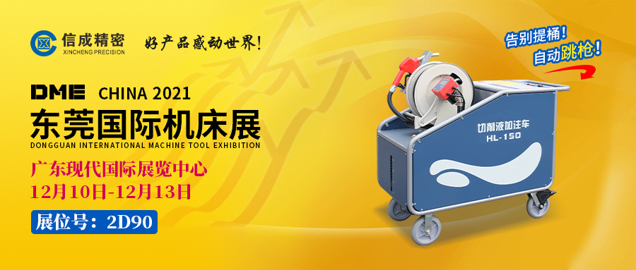 BMT固定刀座、切削液加注車亮相（12月10-13日）DME展