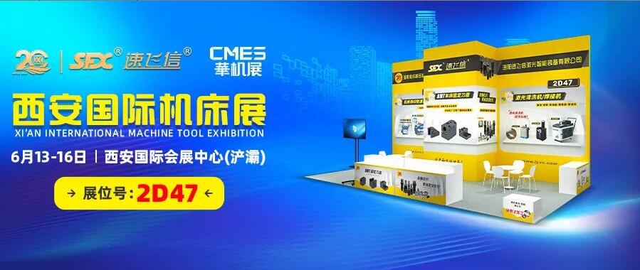 6月13-16日，信成邀您共覽西安國際機床盛會！