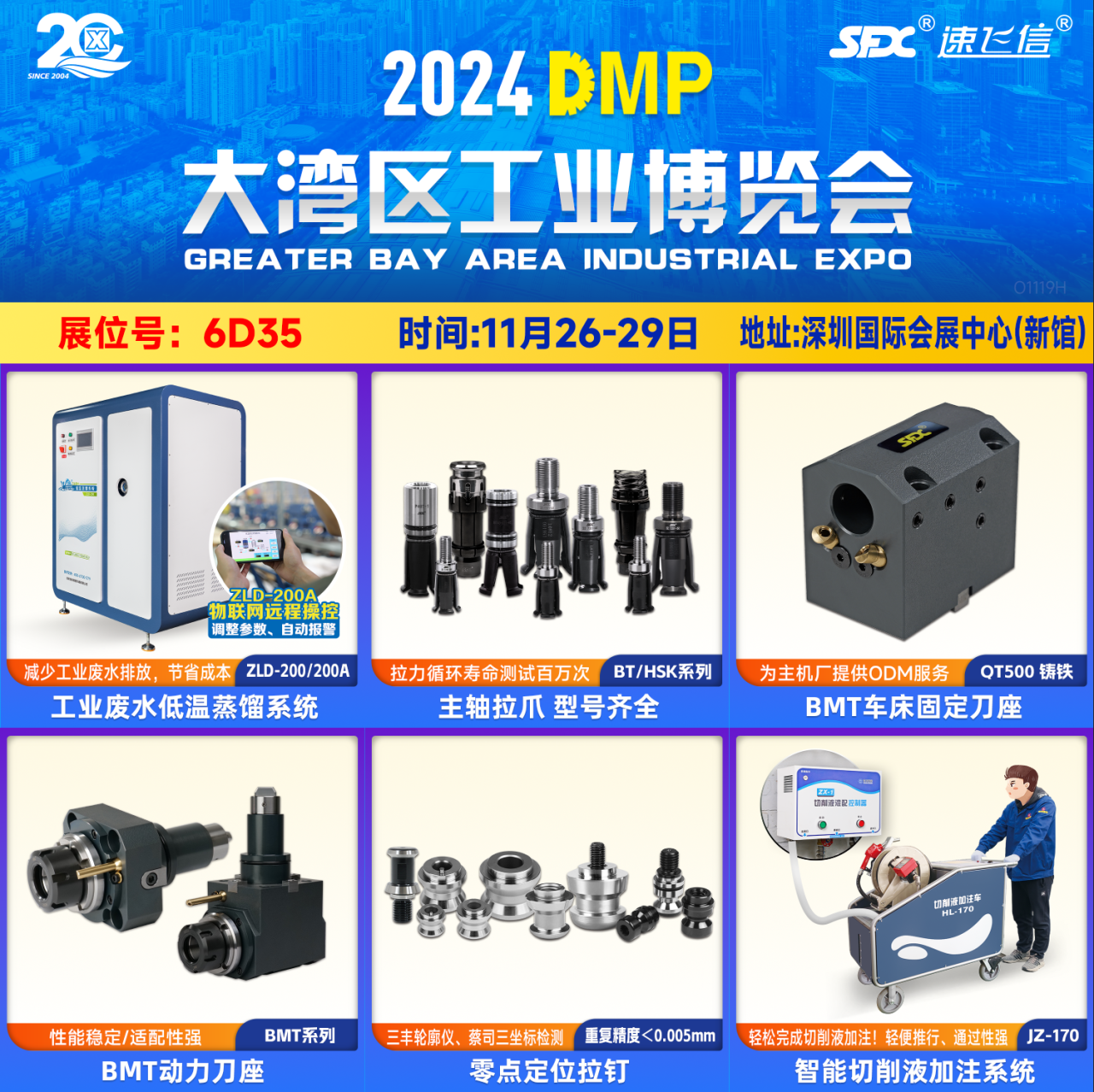 11月26-29日，信成主力產(chǎn)品齊聚深圳DMP展