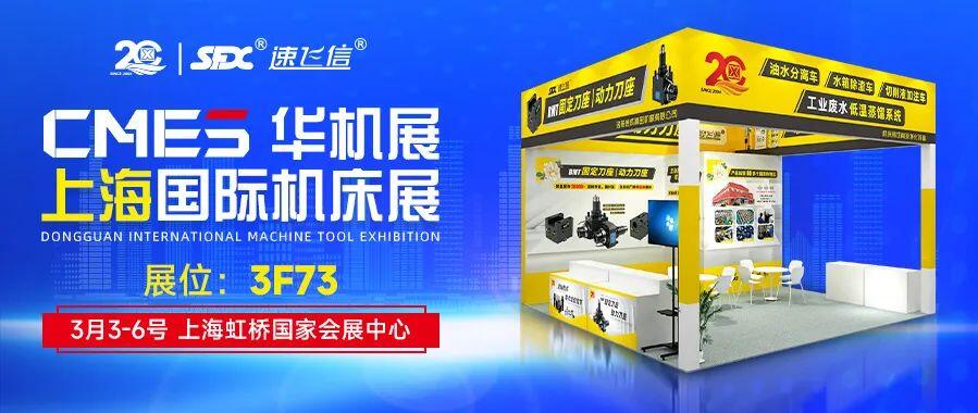 開(kāi)年首展，信成攜新品動(dòng)力刀座與您相約上海國(guó)際機(jī)床展！