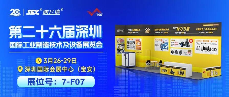 3月26-29日，信成攜重磅新品與您相約深圳工業(yè)展！