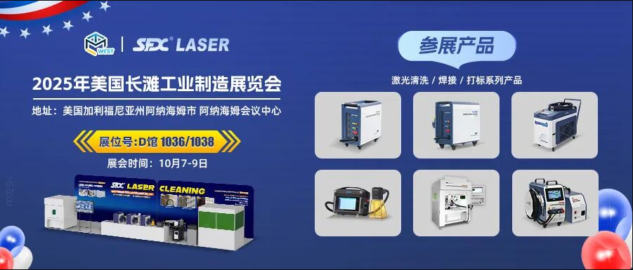 10月7-9日，信成攜激光系列產(chǎn)品登陸美國(guó)長(zhǎng)灘工業(yè)展！