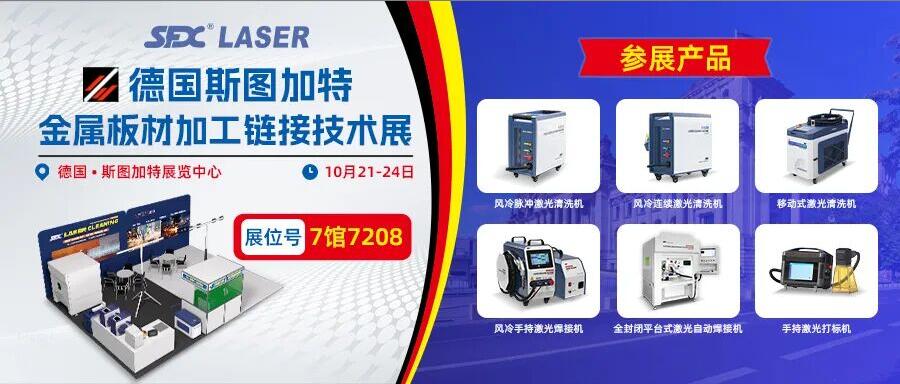 10月21-24日德國(guó)斯圖加特展：速飛信激光系列產(chǎn)品即將登場(chǎng)！