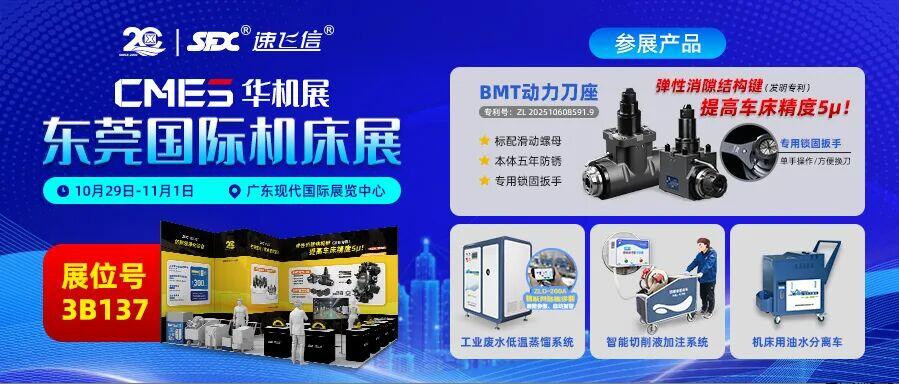 10月29日-11月1日，信成邀您共赴東莞國(guó)際機(jī)床展！