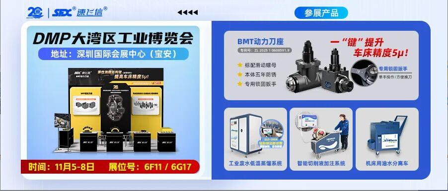 11月5-8日，信成雙展位亮相深圳DMP大灣區(qū)工業(yè)博覽會(huì)