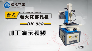 臺式電火花穿孔機(jī)加工演示