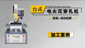 DK-806W電火花穿孔機穿42鉻鉬材質(zhì)