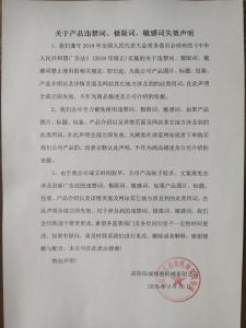 違禁詞、極限詞失效聲明