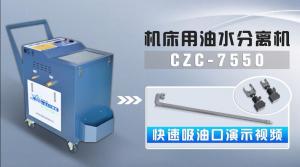  機(jī)床用油水分離機(jī)CZC-7550快速吸油口特殊場(chǎng)景演示
