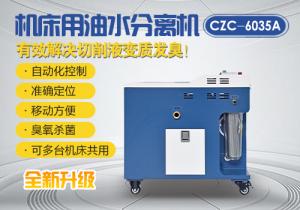 機(jī)床油水分離車CZC-6035