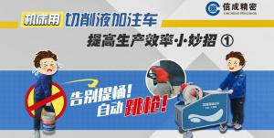 切削液加注車對(duì)比視頻