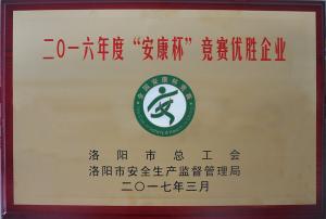 曾獲2017年”安康杯“競賽優(yōu)勝企業(yè)