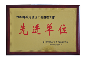曾獲2016年度老城區(qū)工會組織先進(jìn)單位