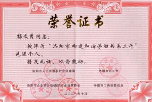 市構(gòu)建和諧勞動關(guān)系工作先進(jìn)個人