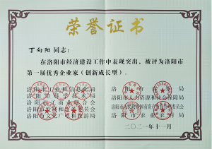 洛陽市***屆***企業(yè)家，榮獲“創(chuàng)新成長型企業(yè)家”殊榮