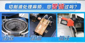 切削液設(shè)備宣傳