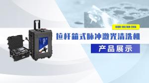 ?脈沖激光清洗機產(chǎn)品展示