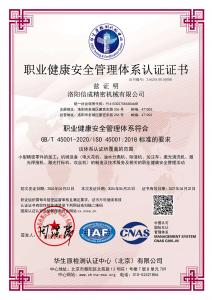 職業(yè)健康安全管理體系認(rèn)證證書