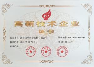 獲2025高 新技術(shù)企業(yè)證書有效期三年