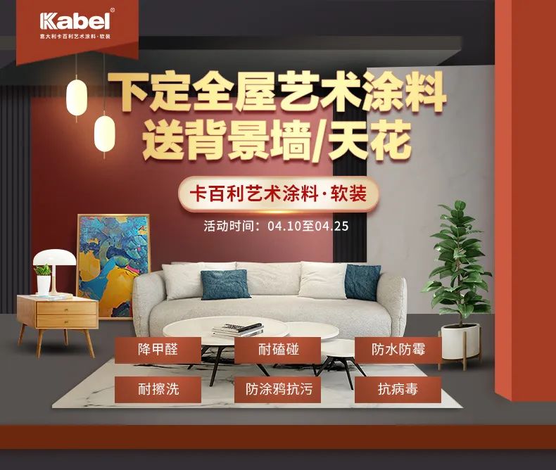 顏選藝術涂料，惠聚卡百利丨下定全屋藝術涂料送背景墻/天花