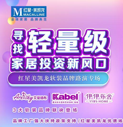 卡百利將參加紅星美凱龍5.22軟裝品牌路演專場