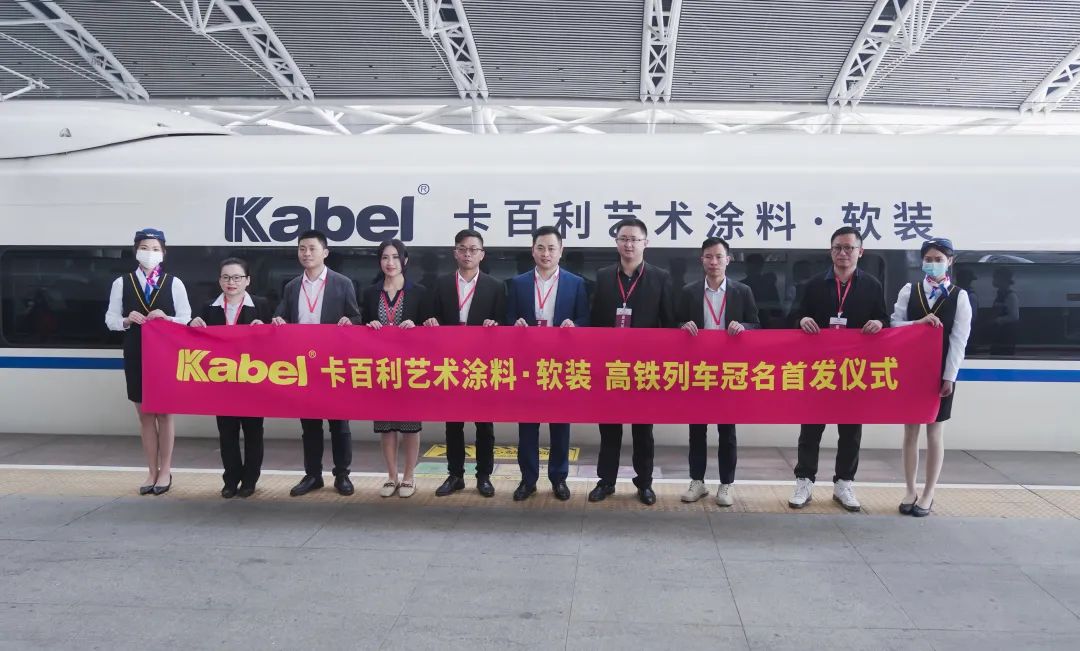 藝術(shù)涂料十大品牌招代理商厲害了！卡百利這次在高鐵玩大了！
