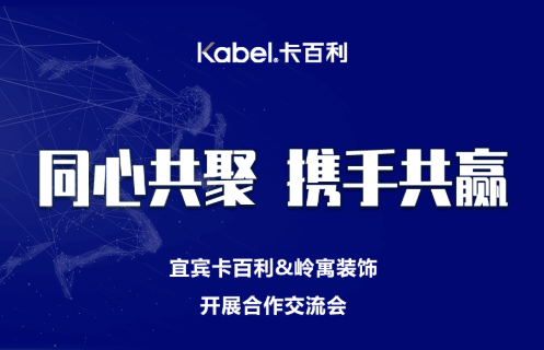 同心共聚，攜手共贏丨卡百利宜賓店與嶺寓裝飾溝通交流會圓滿成功