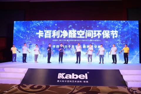“凈醛空間”開創(chuàng)行業(yè)先河，卡百利攜手清華大學(xué)張彭義教授、環(huán)境機構(gòu)共探環(huán)保家居生態(tài)