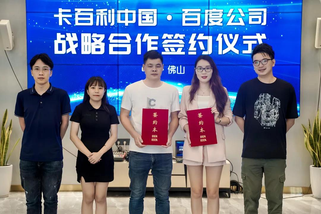 卡百利簽約百度！2021深度布局?jǐn)?shù)字化新零售平臺(tái)