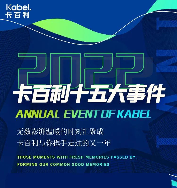2022年卡百利十五大事件！一起回顧精彩瞬間→