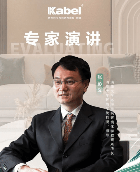 卡百利攜手清華大學(xué)張彭義教授，共探“凈醛”新賽道