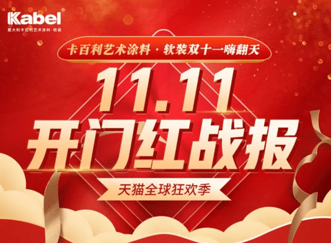 勇奪天貓雙11藝術(shù)涂料成交榜TOP1，卡百利開門紅首戰(zhàn)告捷