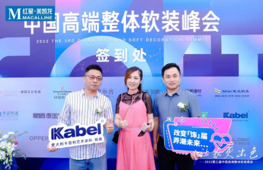 海上馳騁，大咖云集丨卡百利藝術(shù)涂料·軟裝出席第三屆中國高端整體軟裝峰會（青島站）