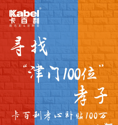 注意！卡百利在尋找100位津門孝子