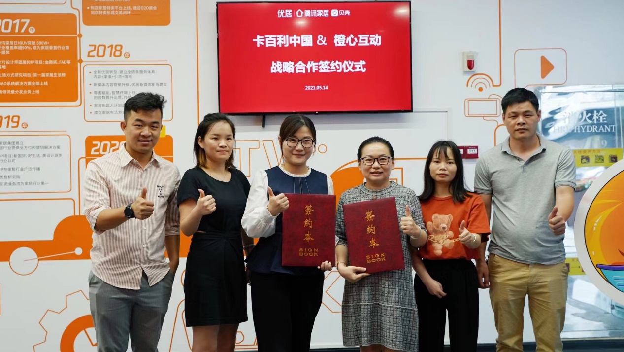 簽約騰訊系！卡百利與騰訊家居橙心互動(dòng)簽署2021年合作協(xié)議