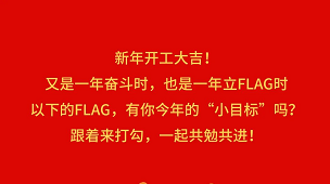 奮斗成就夢想，2022開工Flag立起來！-卡百利藝術(shù)涂料-藝術(shù)漆