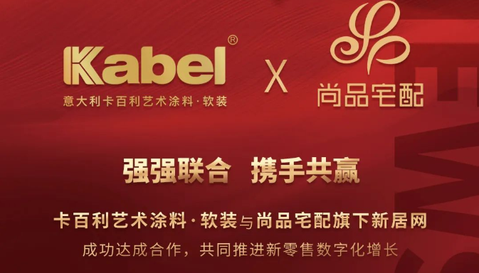卡百利藝術(shù)涂料與尚品宅配旗下新居網(wǎng)強強聯(lián)合，推動新零售跨界模式創(chuàng)新