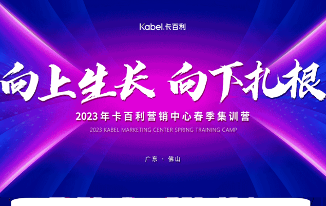 向上生長，向下扎根—2023卡百利藝術(shù)涂料營銷中心春季集訓(xùn)營圓滿結(jié)營