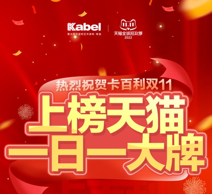燃爆雙十一！卡百利上榜天貓“一日一大牌”