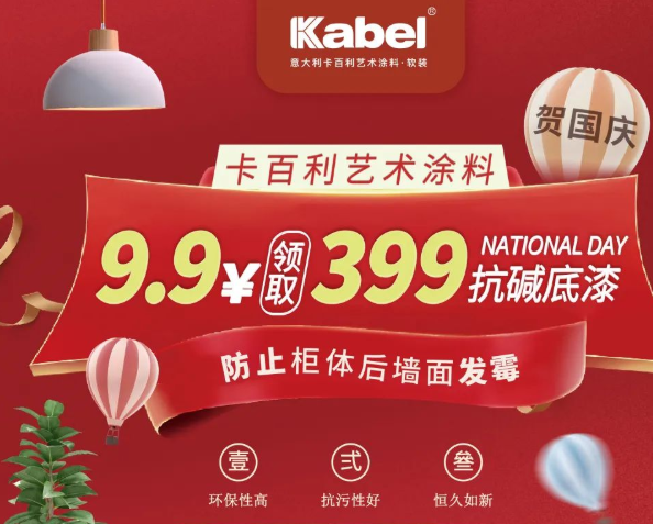 獻(xiàn)禮國(guó)慶，抓緊最后2天！9.9元領(lǐng)取399抗堿底漆，防止墻面發(fā)霉！-卡百利藝術(shù)涂料