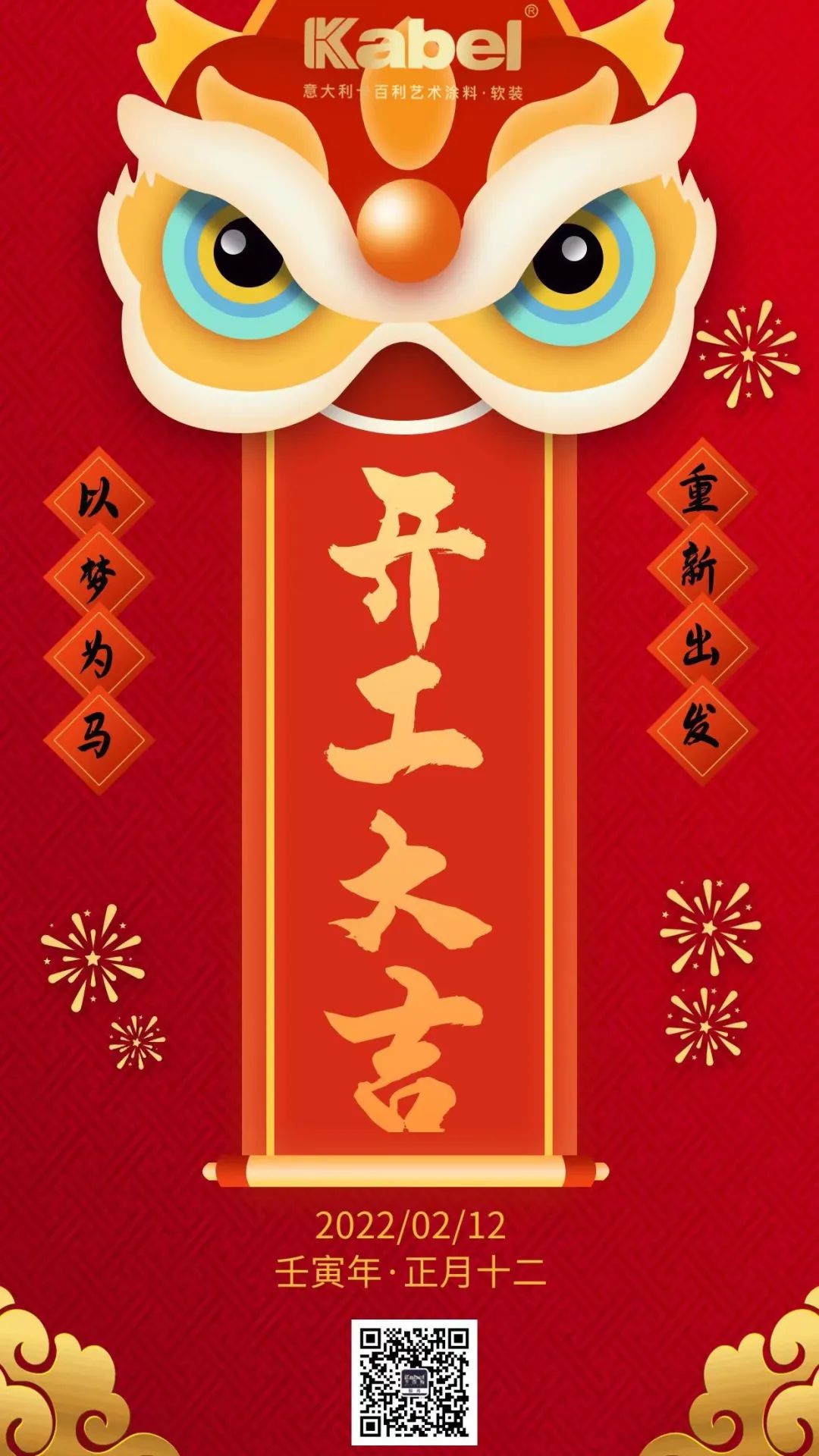 2022“虎”力全開，卡百利藝術(shù)涂料·軟裝開工大吉！