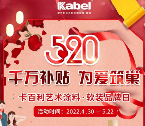 簽下近1萬單！卡百利藝術(shù)涂料·軟裝“千萬補貼，為愛筑巢”520全國聯(lián)動圓滿收官！
