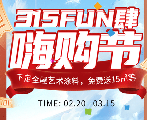 315FUN肆嗨購(gòu)節(jié)丨下定全屋藝術(shù)涂料立送15㎡，爆款秒殺，下定砸金蛋！