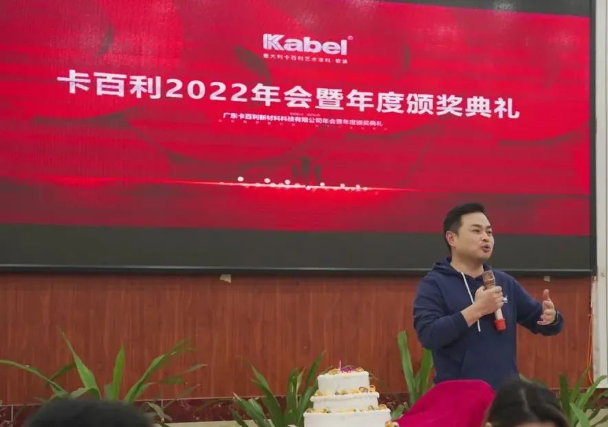 攜手并進襄盛舉，歡聲笑語慶新春—卡百利藝術(shù)涂料2022年會暨年度頒獎典禮圓滿落幕