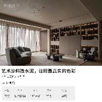 卡百利藝術涂料品牌業(yè)主案例效果圖丨極簡之家，極致純粹體驗—之微水泥系列