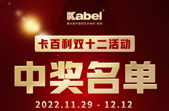 卡百利雙十二中獎名單公布！快來看看有沒有你！