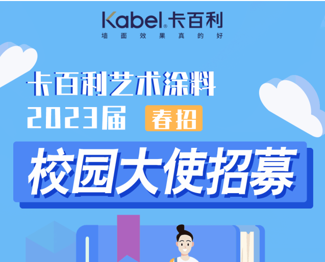 薪資+證書+眾多福利|卡百利藝術(shù)涂料校園大使火熱招募中！