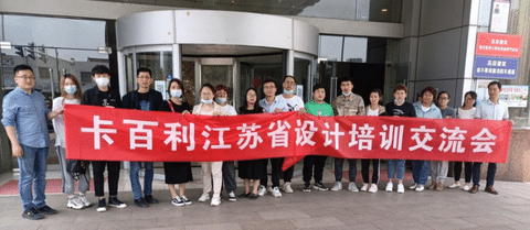 設(shè)計(jì)賦能，創(chuàng)造價(jià)值！卡百利江蘇省設(shè)計(jì)培訓(xùn)交流會(huì)圓滿結(jié)束