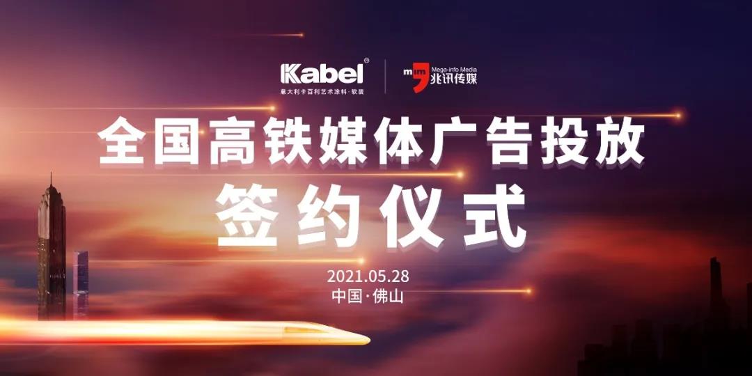 6月起，卡百利廣告即將霸屏全國(guó)高鐵站......